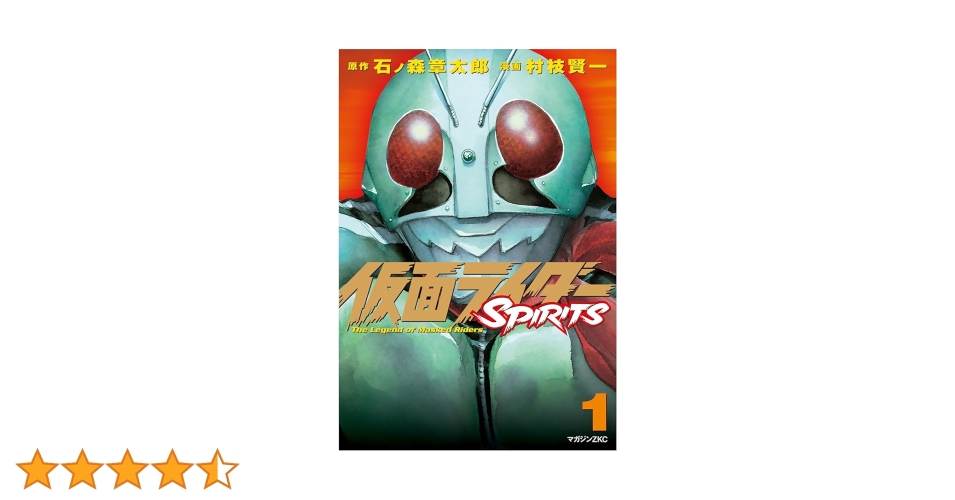 Amazon.co.jp: 仮面ライダーSPIRITS（1） (月刊少年